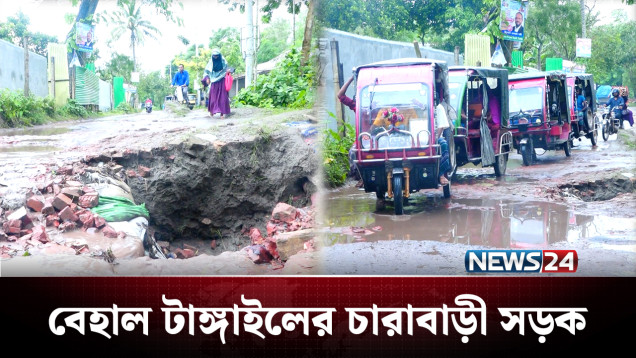 খানাখন্দে ভরা সড়কগুলো যেন এক একটি পুকুর! | Road | NEWS24