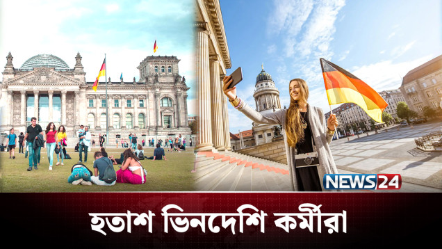 জার্মানিতে দ্রুত নাগরিকত্ব পাওয়ার সুযোগ বাতিল | Germany | News24