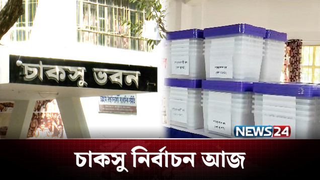 সাড়ে তিন দশকের অপেক্ষা শেষে হচ্ছে আজ | CUCSU Election | NEWS24
