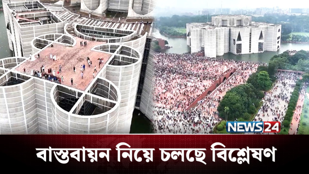 দীর্ঘ প্রতীক্ষার অবসান ঘটিয়ে স্বাক্ষরিত হতে চলেছে 'জুলাই সনদ' | BD Politics | NEWS24