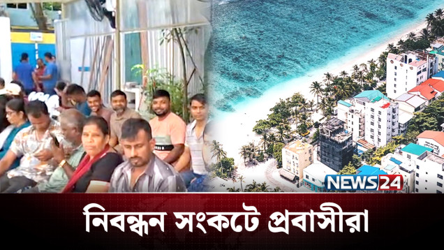 অপারেশন কুরাঙ্গি: বায়োমেট্রিক সম্পন্ন না হলে করতে হবে দেশত্যাগ | Maldives | News24