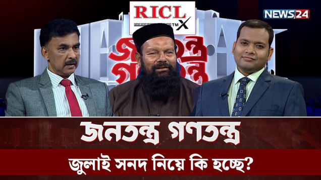 জুলাই সনদ নিয়ে কি হচ্ছে? | RICL Steel | জনতন্ত্র গণতন্ত্র | Jonotontro Gonotontro | NEWS24