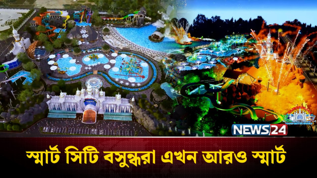 স্মার্ট সিটি বসুন্ধরা এখন আরও স্মার্ট | NEWS24