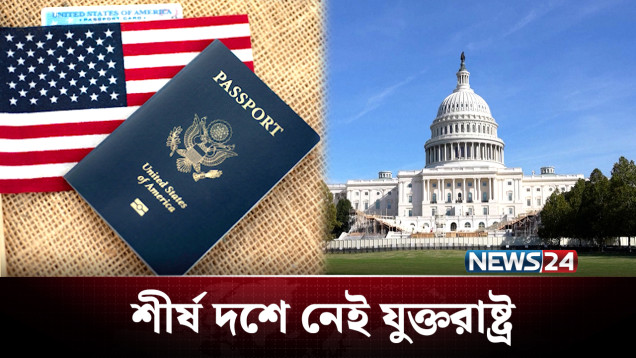 শীর্ষ ১০-এ নেই যুক্তরাষ্ট্র, বাংলাদেশ ১০০তম! | Visa | News24