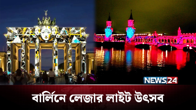 বর্ণিল আলোয় আলোকিত বার্লিন | Germany | News24