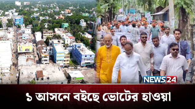 নির্বাচনী হাওয়ায় ভাসছে পিরোজপুর-১ আসন | BD Politics | NEWS24