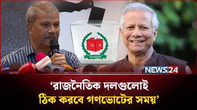 রাজনৈতিক দলগুলো ঠিক করবে গণভোটের সময়: আসিফ নজরুল | Asif Nazrul | NEWS24