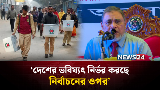 দেশ কোন দিকে যাবে নির্ভর করছে আগামীর নির্বাচনের ওপর : সিইসি | Election | NEWS24