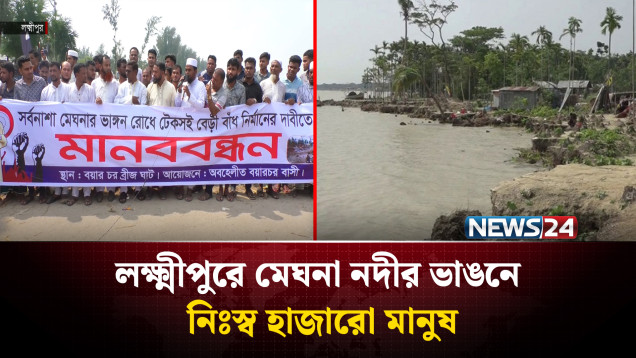 মেঘনার ভাঙনে নিঃ*স্ব শতাধিক পরিবার | River Erosion | NEWS24