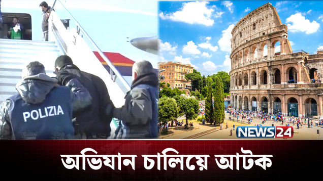 বাংলাদেশিদের জোর করে ফেরত পাঠালো ইতালি | Italy | News24