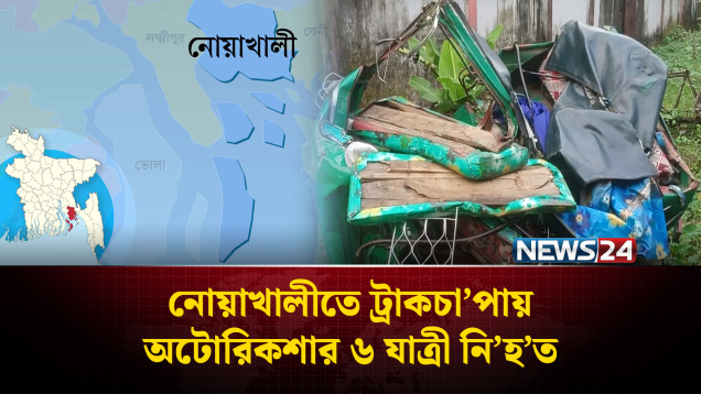 নোয়াখালীতে ট্রাকচা’পায় অটোরিকশার ৬ যাত্রী নি’হ’ত | Noakhali | NEWS24