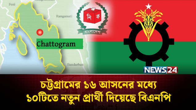 চট্টগ্রামের ১৬ আসনের মধ্যে ১০টিতে নতুন প্রার্থী দিয়েছে বিএনপি | BNP | Election | NEWS24