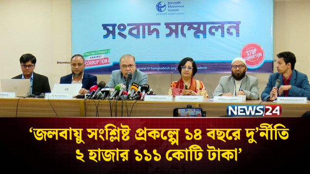 জলবায়ু সংশ্লিষ্ট প্রকল্পে ১৪ বছরে দু'র্নীতি ২ হাজার ১১১ কোটি টাকা: টিআইবি | TIB | NEWS24