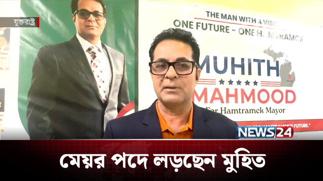 মিশিগানে মেয়র পদে লড়ছেন বাংলাদেশি বংশোদ্ভূত | Election | NEWS24