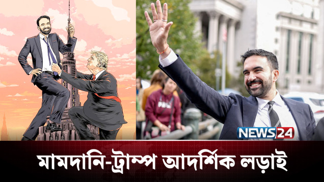 ট্রাম্প-মামদানি লড়াইয়ে কে থাকবে এগিয়ে? | Trump | Mamdani | NEWS24