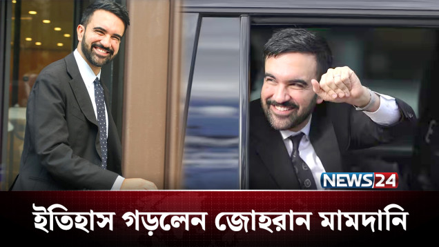 যুক্তরাষ্ট্রে আলোচনার কেন্দ্রে এখন প্রথম মুসলিম মেয়র | Zohran Mamdani | NEWS24