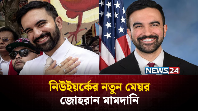 শহরের ১১১তম মেয়র হিসেবে এক ঐতিহাসিক জয় পেলেন জোহরান মামদানি | Zohran Mamdani Mayor | NEWS24