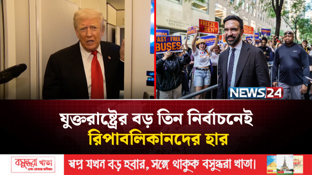 যুক্তরাষ্ট্রের বড় তিন নির্বাচনে রিপাবলিকানদের হার, ট্রাম্পের প্রতি অনাস্থার বার্তা | NEWS24