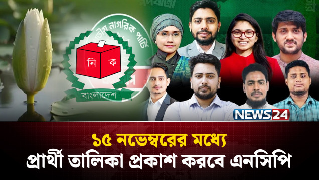 ১৫ নভেম্বরের মধ্যে ৩০০ আসনে প্রার্থীদের তালিকা জানাবে এনসিপি | NCP | NEWS24