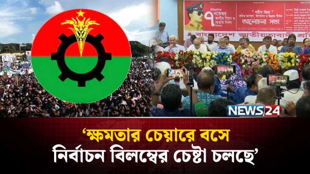 ক্ষমতার চেয়ারে বসে নির্বাচন বিলম্বের চেষ্টা চলছে: বিএনপি | BNP | NEWS24