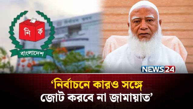 নির্বাচনে কারও সঙ্গে জোট করবে না জামায়াত: জামায়াত আমির | Jamaat-e-Islami | NEWS24