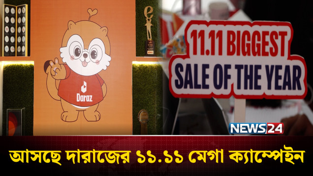 আবারও আসছে দারাজের ১১.১১ মেগা ক্যাম্পেইন | Daraz | NEWS24