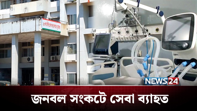 চিকিৎসক সংকটে এদিক ওদিক ছুটছেন রোগীরা | Hospital | NEWS24