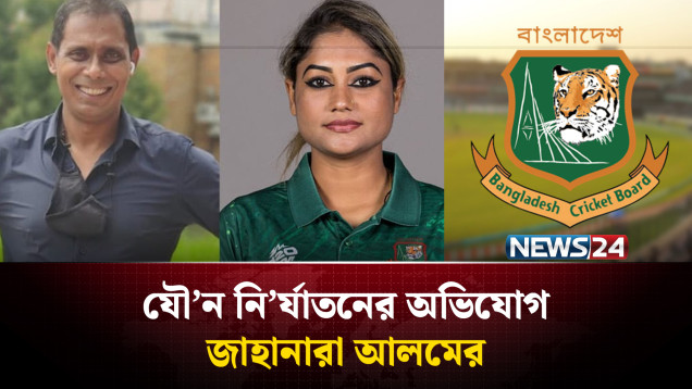 যৌ'ন নি'র্যাতনের অভিযোগ জাহানারা আলমের, বিসিবির তদন্ত কমিটি | News24 Sports