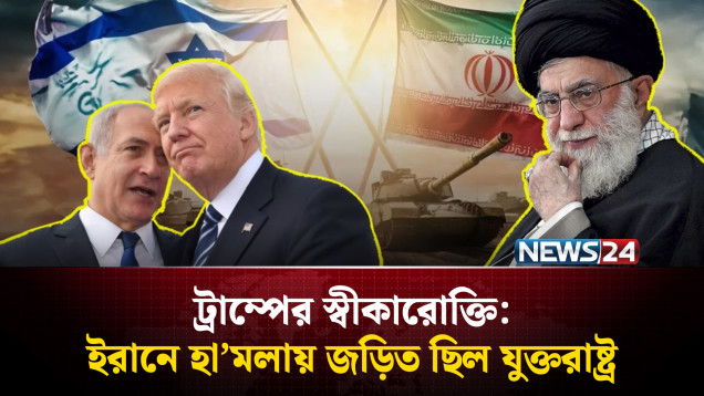 ইরানে ইসরায়েলি হা'মলায় জড়িত থাকার কথা স্বীকার করলেন ট্রাম্প | NEWS24