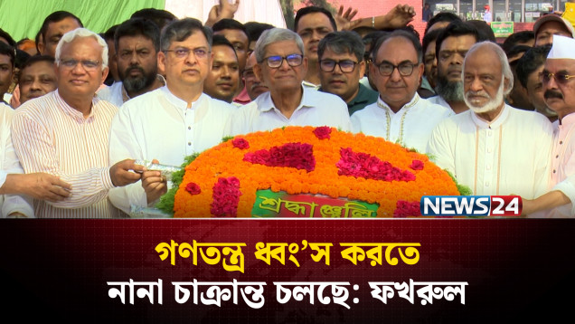 গণ-অভ্যুত্থানের পর ও গণতন্ত্রকে ধ্বং'স করতে নানা চাক্রান্ত চলছে: মির্জা ফখরুল | NEWS24