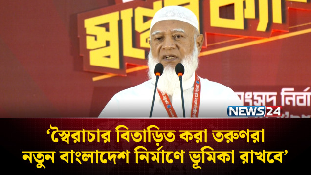 স্বৈ’রাচার বিতা’ড়িত করা তরুণরা নতুন বাংলাদেশ নির্মাণে ভূমিকা রাখবে: জামায়াত আমির | NEWS24