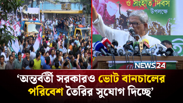 অন্তর্বর্তী সরকারও ভোট বানচা’লের পরিবেশ তৈরির সুযোগ দিচ্ছে: মির্জা ফখরুল | BNP | NEWS24