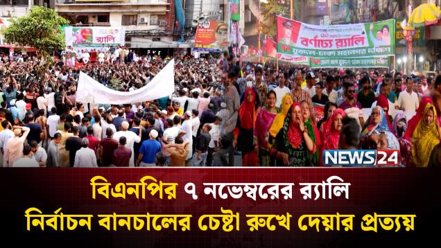 বিএনপির ৭ নভেম্বরের র‌্যালি: নির্বাচন বানচা'লের চেষ্টা রু'খে দেয়ার প্রত্যয় | BNP | NEWS24