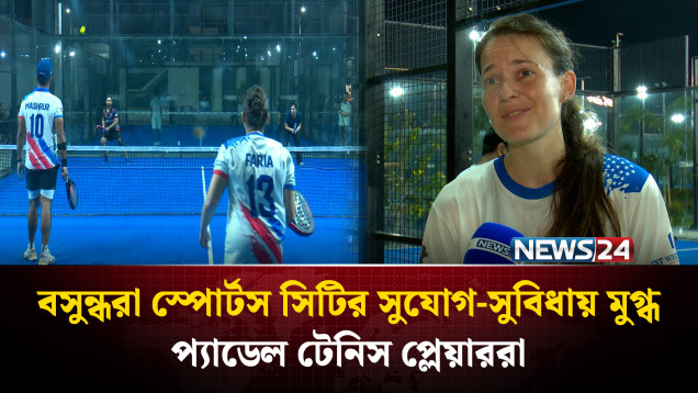 বসুন্ধরা স্পোর্টস সিটিতে পর্দা নামলো গুলশান ক্লাবের প্যাডেল টেনিস টুর্নামেন্টের | News24 Sports