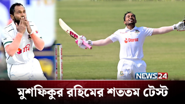 মুশফিকুর রহিমের শততম টেস্ট ঘিরে নানা পরিকল্পনা | Sports | NEWS24