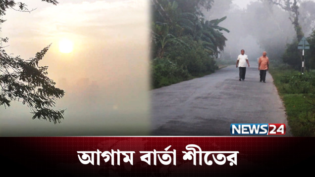 দরজায় কড়া নাড়ছে শীত, দেখা মিলছে কুয়াশারও | Winter | News24