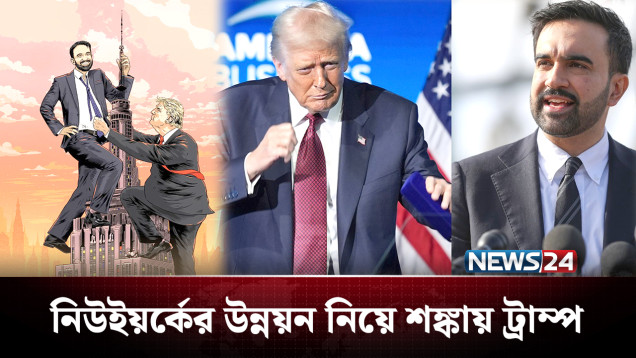 মুসলিম মেয়রের জয় মানতে পারছেন না ট্রাম্প, কী হবে সামনে? | Trump | Mamdani | NEWS24
