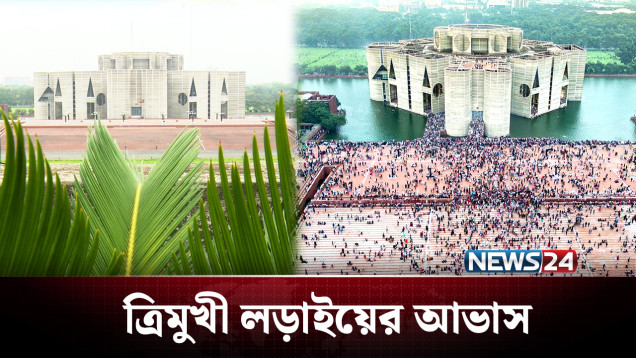 জাতীয় নির্বাচন: অনেক আসনে ত্রিমুখী লড়াইয়ের আভাস | BD Politics | NEWS24