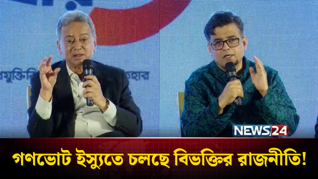 গণভোট ইস্যুতে রাজনৈতিক দলগুলো একমত না হলে সিদ্ধান্ত নেবে অন্তর্বর্তী সরকার: প্রেস সচিব | NEWS24