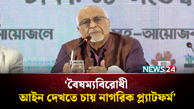 বৈষম্যবিরোধী আইন দেখতে চায় নাগরিক প্ল্যাটফর্ম: ড. দেবপ্রিয় ভট্টাচার্য। | NEWS24
