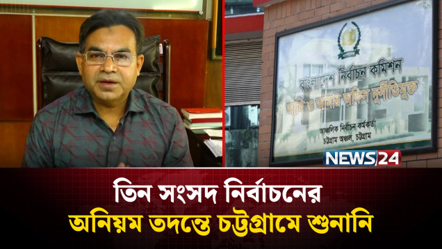 তিন সংসদ নির্বাচনের অনিয়ম তদন্তে চট্টগ্রামে শুনানি | EC | NEWS24