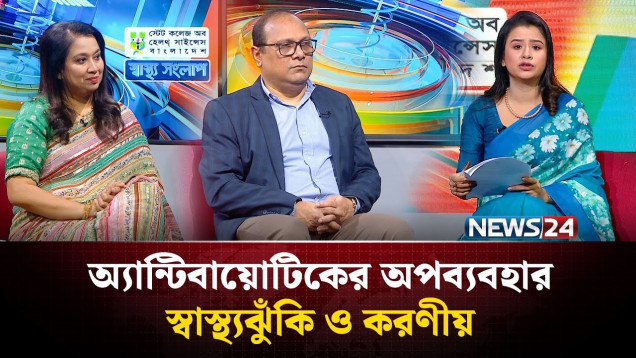 SCHS স্বাস্থ্য সংলাপ | Shastho Shonglap | News24