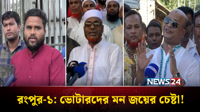 রংপুর-১: ভোটারদের মন জয়ে গণসংযোগে ব্যস্ত বিভিন্ন দলের সম্ভাব্য প্রার্থীরা | NEWS24