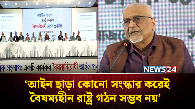 আইন ছাড়া কোনো সংস্কার করেই বৈষম্যহীন রাষ্ট্র গঠন সম্ভব নয়: সিপিডি | CPD | NEWS24