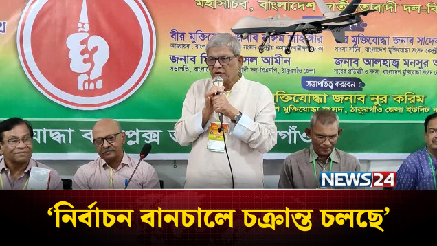 নির্বাচন বানচালে চক্রান্ত চলছে : মির্জা ফখরুল | BNP | FAKHRUL | NEWS24
