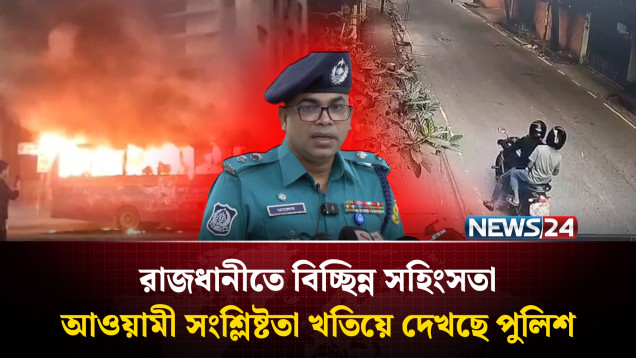 রাজধানীতে বাসে আ'গু'ন-ক'ক'টেল বি'স্ফো'রণ: আওয়ামী সংশ্লিষ্টতা খতিয়ে দেখছে পুলিশ | DMP | NEWS24