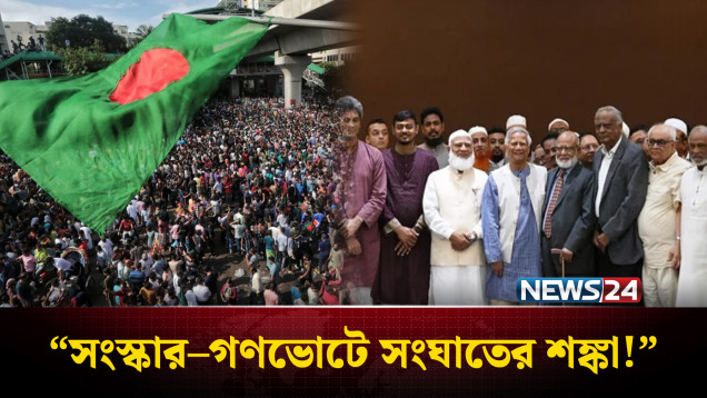 রাজনৈতিক দলগুলোর মুখোমুখি অবস্থান, দেশে নতুন সংঘাতের শ'ঙ্কা: বিশ্লেষকদের সতর্কবার্তা | NEWS24