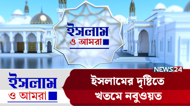 ইসলামের দৃষ্টিতে খতমে নবুওয়ত | ইসলাম ও আমরা | Islam O Amra | News24