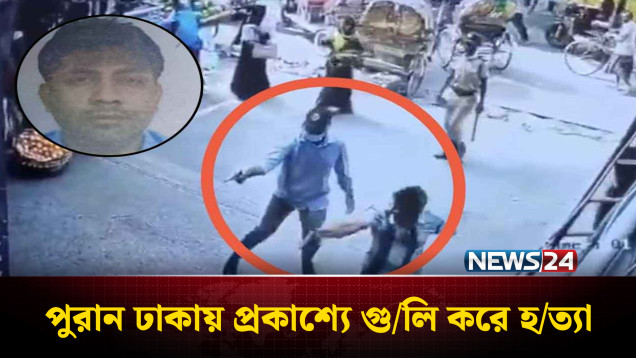 পুরান ঢাকায় গু*লিতে নি*হত মামুন শীর্ষ স*ন্ত্রা*সী: পুলিশ | Dhaka Crime | NEWS24