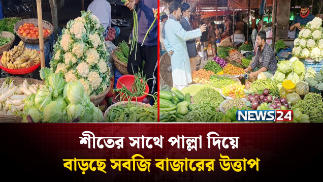 শীতের সাথে পাল্লা দিয়ে বাড়ছে সবজি বাজারের উত্তাপ | News24